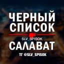 Канал ЧЕРНЫЙ СПИСОК САЛАВАТ в MAX