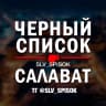 MAX-канал ЧЕРНЫЙ СПИСОК САЛАВАТ