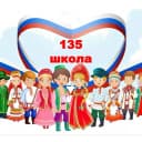 Канал ГБОУ школа 135 Выборгского района Санкт-Петербурга в MAX