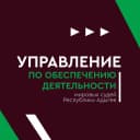 Канал Управление по обеспечению деятельности мировых судей Республики Адыгея в MAX