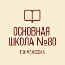 Канал ГБОУ «ОШ № 80 Г.О. МАКЕЕВКА» в MAX