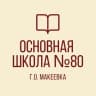 MAX-канал ГБОУ «ОШ № 80 Г.О. МАКЕЕВКА»