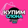 MAX-канал ㋛КупимСлона от CrazySale