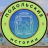 MAX-канал Подольские Истории. Подольск