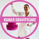 Канал Кондитерская школа Gravitycake Евгении Волошиной в MAX