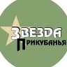 MAX-канал Звезда Прикубанья