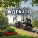 Канал Железнодорожный район | Красноярск в MAX