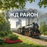 MAX-канал Железнодорожный район | Красноярск
