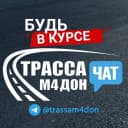 Канал Трасса М4 Дон — Чат в MAX