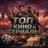 MAX-канал Топ кино и сериалы 🍿