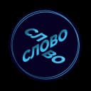 Канал Слово в MAX