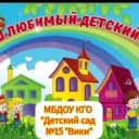 Канал МБДОУ КГО "Детский сад №15 "Вики" в MAX