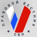 Канал Правовой вестник СВО в MAX