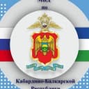 Канал МВД по Кабардино-Балкарской Республике в MAX