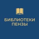 Канал Городские библиотеки Пензы в MAX