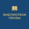 MAX-канал Городские библиотеки Пензы