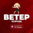 Канал Ветер чурчхе в MAX