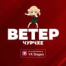 MAX-канал Ветер чурчхе