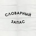 Канал Словарный запас в MAX