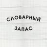 MAX-канал Словарный запас