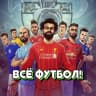MAX-канал ВСЁ ФУТБОЛ!