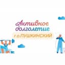 Канал Активное долголетие г.о. Пушкинский в MAX