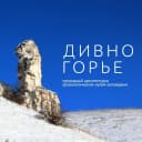 Канал Музей-заповедник «Дивногорье» в MAX