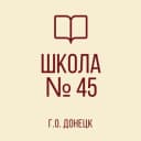 Канал ГБОУ "ШКОЛА № 45 Г.О. ДОНЕЦК" в MAX
