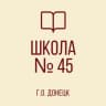 MAX-канал ГБОУ "ШКОЛА № 45 Г.О. ДОНЕЦК"