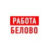 MAX-канал Работа в Белово