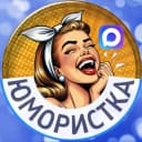 Канал Юмористка в MAX