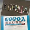 MAX-канал «КОРИЦА» 
Модный Дом
Бренд одежды