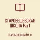 Канал ГБОУ "СТАРОБЕШЕВСКАЯ ШКОЛА №1 СТАРОБЕШЕВСКОГО М.О." в MAX