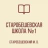 MAX-канал ГБОУ "СТАРОБЕШЕВСКАЯ ШКОЛА №1 СТАРОБЕШЕВСКОГО М.О."