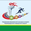 Канал Управление физической культуры и спорта Кировградского МО в MAX