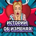 Канал Подслушано ОБ ИЗМЕНАХ - истории об изменах, предательстве в MAX