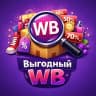 MAX-канал Выгодный WB | Скидки | Акции