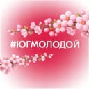 Канал #ЮгМолодой в MAX