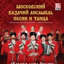 Канал Московский казачий ансамбль песни и танца в MAX