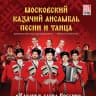 MAX-канал Московский казачий ансамбль песни и танца