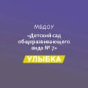 Канал МБДОУ№7 "Улыбка" в MAX