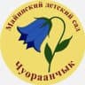 MAX-канал МБДОУ "Майинский детский сад "Чуораанчык""