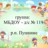 MAX-канал МБДОУ-д/с N119 р. п. Пушкино