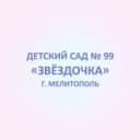 Канал ГБУ ДОО ЗО "Детский сад № 99 "Звездочка" г. Мелитополь в MAX