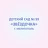 MAX-канал ГБУ ДОО ЗО "Детский сад № 99 "Звездочка" г. Мелитополь