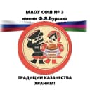 Канал МАОУ СОШ № 3 имени Ф.Я. Бурсака в MAX