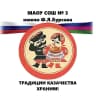MAX-канал МАОУ СОШ № 3 имени Ф.Я. Бурсака