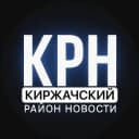Канал Киржачский район Новости в MAX
