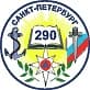 MAX-канал Государственное бюджетное общеобразовательное учреждение средняя общеобразовательная школа № 290 Красносельского района Санкт-Петербурга
