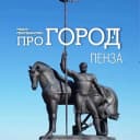 Канал Про Город Пенза | Новости Пензы и области в MAX